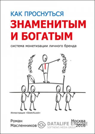 Обложка к Роман Масленников. Как проснуться знаменитым и богатым. Система монетизации личного бренда (2016) RTF,FB2