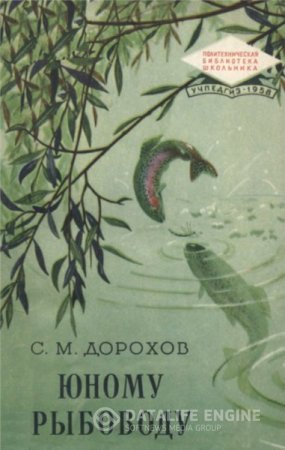 Обложка к С.М. Дорохов. Юному рыбоводу (1958) DJVU