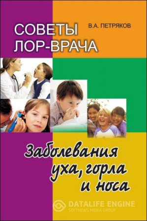Обложка к Владимир Петряков. Советы лор-врача. Заболевания уха, горла и носа (2011) RTF,FB2