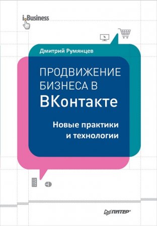 Обложка к Продвижение бизнеса в ВКонтакте. Новые практики и технологии (2015) FB2,EPUB