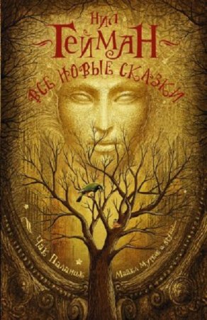 Обложка к Чак Паланик и др. - Все новые сказки. Сборник (2016) RTF,FB2,EPUB,MOBI,DOCX