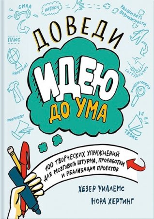 Обложка к Доведи идею до ума. 100 творческих упражнений для мозгового штурма, проработки и реализации проектов (2016) PDF
