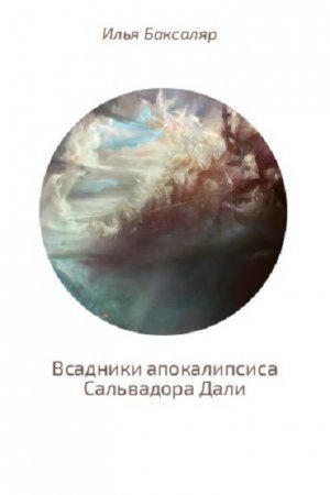 Обложка к Илья Баксаляр. Всадники апокалипсиса Сальвадора Дали (2017) RTF,FB2,EPUB,MOBI,DOCX