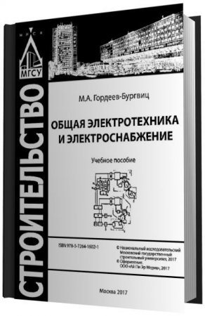 Обложка к М.А. Гордеев-Бургвиц - Общая электротехника и электроснабжение (2017) PDF
