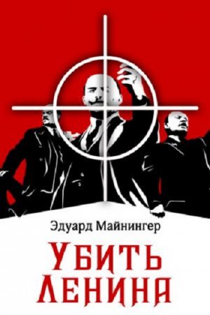 Обложка к Эдуард Майнингер. Убить Ленина