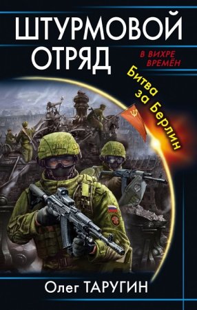 Обложка к Олег Таругин. Штурмовой отряд. Битва за Берлин (2017)