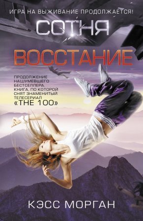 Обложка к Кэсс Морган. Восстание  (2017)