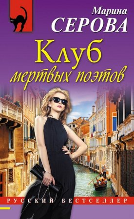 Обложка к Марина Серова. Клуб мертвых поэтов (2017)
