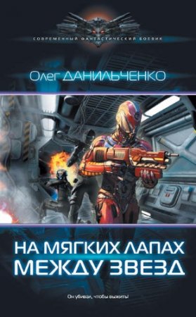 Обложка к Олег Данильченко. На мягких лапах между звезд