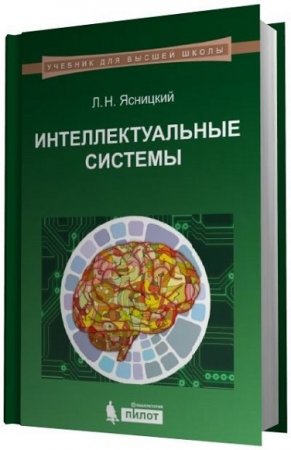 Обложка к Л.Н. Ясницкий. Интеллектуальные системы
