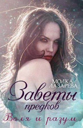 Обложка к Молка Лазарева. Заветы Предков. Воля и Разум