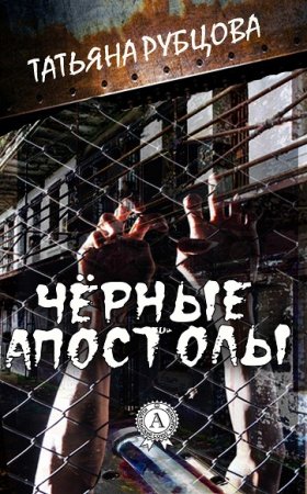 Обложка к Татьяна Рубцова. Чёрные апостолы