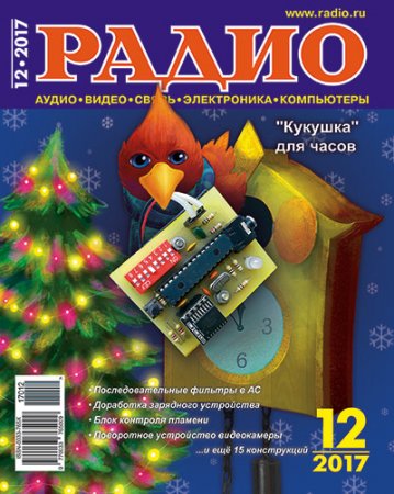 Обложка к Журнал Радио №12 (декабрь 2017)