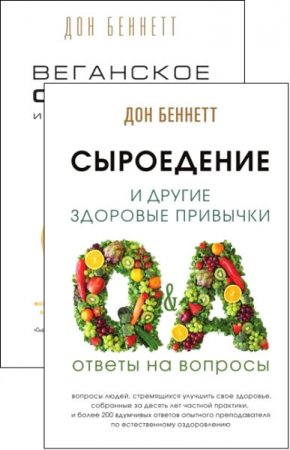 Обложка к Дон Беннетт. Сыроедение