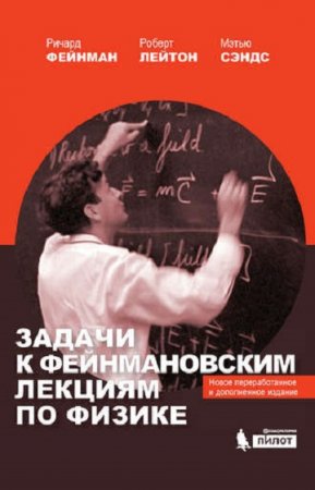 Обложка к Задачи к Фейнмановским лекциям по физике