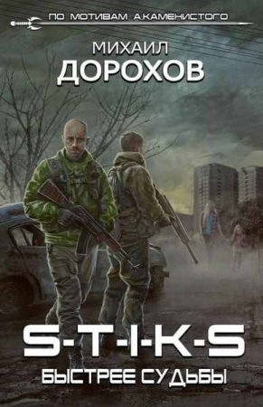 Обложка к Михаил Дорохов. S-T-I-K-S. Быстрее судьбы