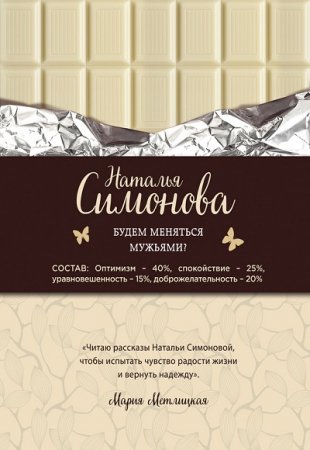 Обложка к Будем меняться мужьями?