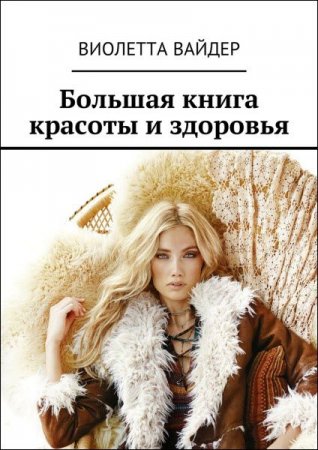 Обложка к Большая книга красоты и здоровья