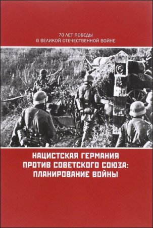 Обложка к Нацистская Германия против Советского Союза. Планирование войны