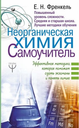 Обложка к Неорганическая химия. Самоучитель. Эффективная методика, которая поможет сдать экзамены и понять химию