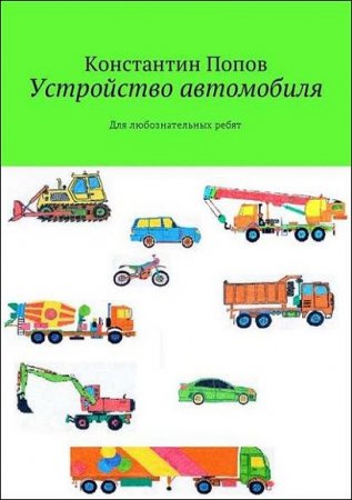 Обложка к Устройство автомобиля. Для любознательных ребят