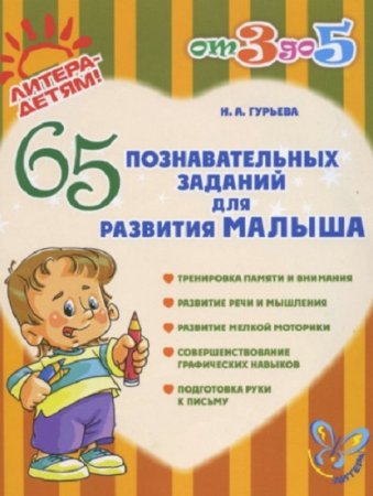 Обложка к 65 познавательных заданий для развития малыша