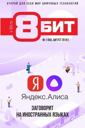 Обложка к 8-БИТ №1-2 (2018)