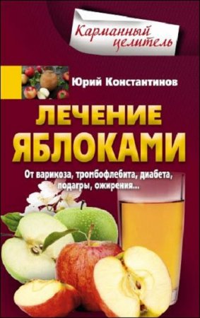 Обложка к Лечение яблоками. От варикоза, тромбофлебита, диабета, подагры, ожирения…