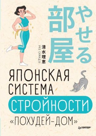 Обложка к Японская система стройности - Похудей-дом