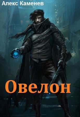 Обложка к Алекс Каменев. Овелон (2018)