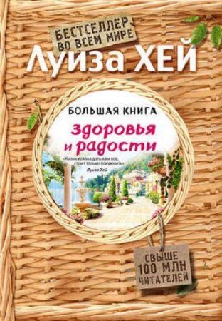 Обложка к Большая книга здоровья и радости