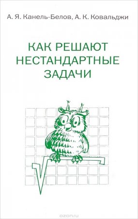 Обложка к Как решают нестандартные задачи