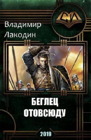 Обложка к Владимир Лакодин. Беглец отовсюду (2019)