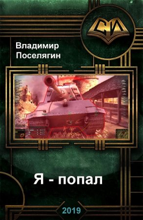 Обложка к Владимир Поселягин. Цикл - Я - попал
