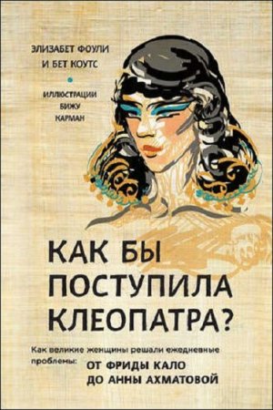Обложка к Как бы поступила Клеопатра?