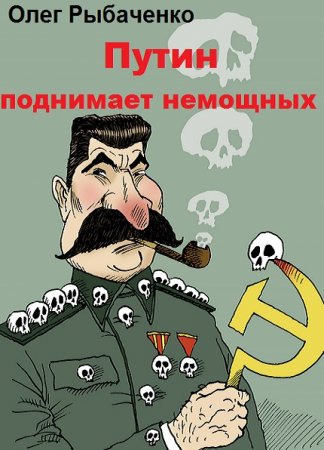 Обложка к Олег Рыбаченко. Путин поднимает немощных (2019)