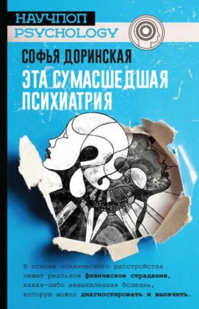 Обложка к Эта сумасшедшая психиатрия