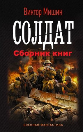 Обложка к Виктор Мишин. Цикл книг - Солдат