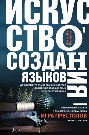 Обложка к Искусство создания языков: от вымершего языка высших классов до наречия кровожадных воинов-кочевников
