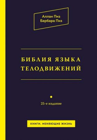 Обложка к Библия языка телодвижений