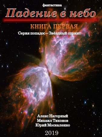Обложка к Ю. Москаленко, А. Нагорный, М. Тихонов. Падение в небо (2019)