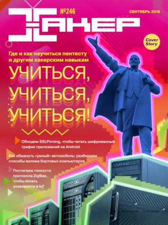 Обложка к Хакер №9 (сентябрь 2019)