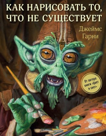 Обложка к Как нарисовать то, что не существует