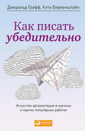 Обложка к Как писать убедительно. Искусство аргументации в научных и научно-популярных работах