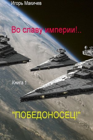 Обложка к Игорь Макичев. Победоносец! (2019)