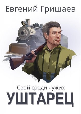 Обложка к Евгений Гришаев. Свой среди чужих. Уштарец (2019)