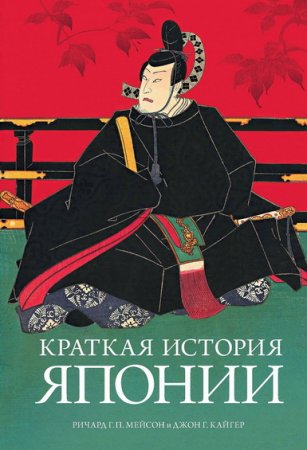 Обложка к Краткая история Японии