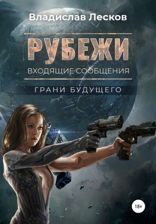 Обложка к Владислав Лесков. Рубежи (2020)