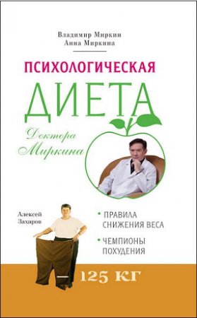 Обложка к Психологическая диета доктора Миркина