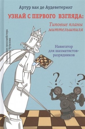 Обложка к Узнай с первого взгляда. Типовые планы миттельшпиля